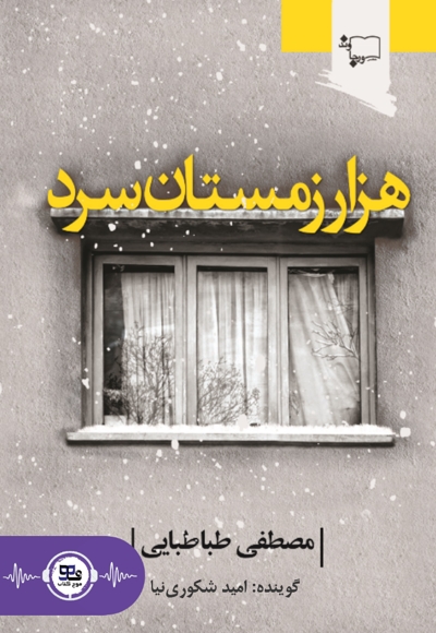 هزار زمستان سرد